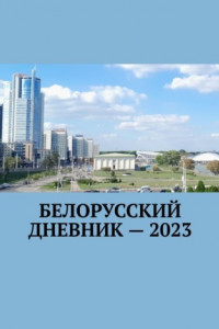 Книга Белорусский дневник – 2023