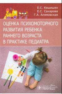 Книга Оценка психомоторного развития ребенка раннего возраста в практике педиатра