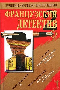 Книга Французский детектив - 2