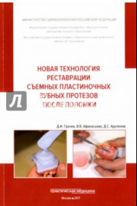 Книга Новая технология реставрации съемных пластиночных зубных протезов после поломки