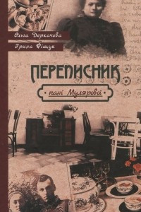 Книга Переписник пані Мулярової