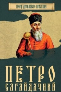 Книга Петро Сагайдачний