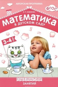 Книга Математика в детском саду. Сценарии занятий c детьми 3-4 лет