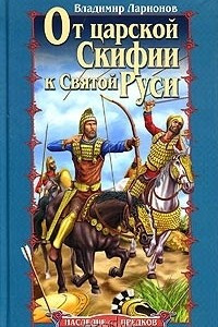 Книга От царской Скифии к Святой Руси