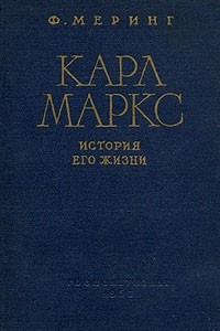 Книга Карл Маркс. История его жизни