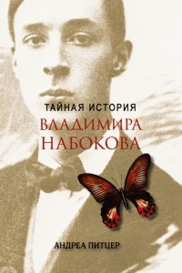 Книга Тайная история Владимира Набокова