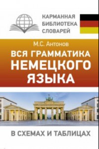 Книга Вся грамматика немецкого языка в схемах и таблицах