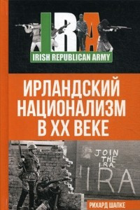 Книга Ирландский национализм в XX веке