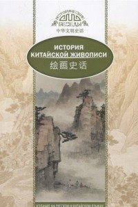 Книга История Китайской живописи. На русском и китайском языках