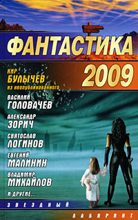 Книга Фантастика-2009