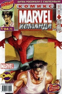 Книга Marvel Команда 2004 г- №1