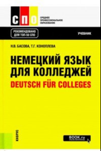 Книга Немецкий язык для колледжей. Deutsch fur Colleges. Учебник