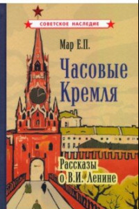 Книга Часовые Кремля. Рассказы о В.И. Ленине (1963)