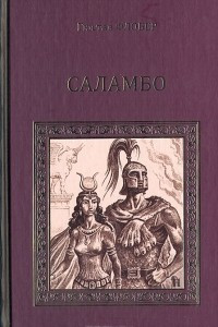 Книга Саламбо. Иродиада