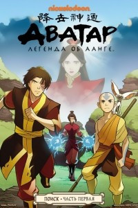 Книга Avatar: The Last Airbender: The Search, Part 1