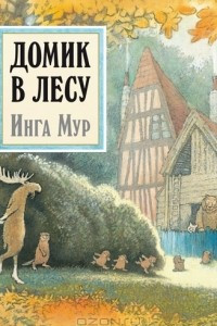 Книга Домик в лесу