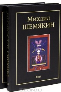 Книга Михаил Шемякин