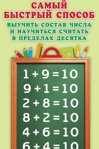 Книга Самый быстрый способ выучить состав числа и научится считать в пределах десятка