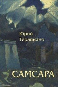Книга Самсара