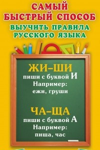 Книга Самый быстрый способ выучить правила русского языка. 1-4 классы