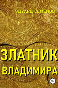 Книга Златник Владимира