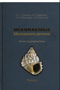 Книга Ископаемые Московского региона. Атлас-определитель