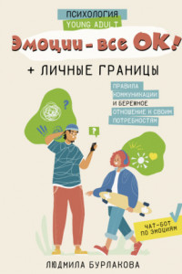 Книга Эмоции – все ОК! Личные границы. Правила коммуникации и бережное отношение к своим потребностям