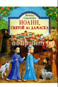 Книга Иоанн, святой из Дамаска