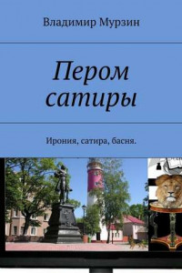 Книга Пером сатиры. Ирония, сатира, басня.