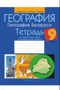 Книга География. География Беларуси. 9 класс. Тетрадь для практических работ и индивидуальных заданий