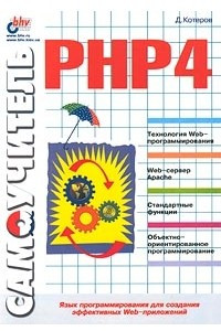 Книга Самоучитель PHP 4