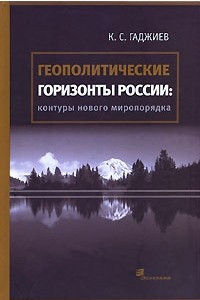 Книга Геополитические горизонты России. Контуры нового миропорядка