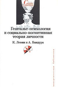 Книга Гештальт-психология и социально-когнитивная теория личности. К. Левин и А. Бандура