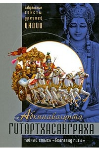 Книга Гитартхасанграха. Тайный смысл 