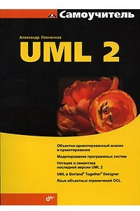 Книга Самоучитель UML 2