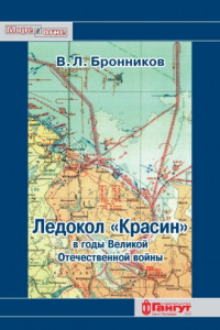 Книга Ледокол «Красин» в годы Великой Отечественной войны