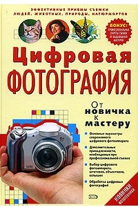 Книга Цифровая фотография: от новичка к мастеру