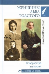 Книга Женщины Льва Толстого. В творчестве и в жизни