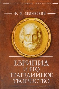 Книга Еврипид  и его трагедийное творчество