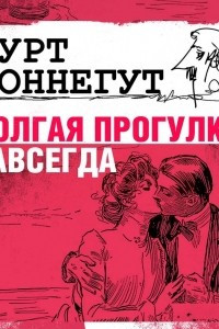 Книга Долгая прогулка — навсегда