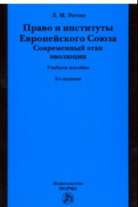 Книга Право и институты Европейского Союза. Современный этап эволюции. Учебное пособие