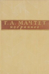 Книга Г. А. Мачтет. Избранное