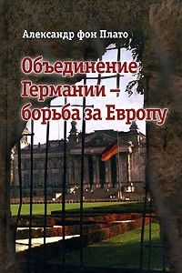 Книга Объединение Германии - борьба за Европу