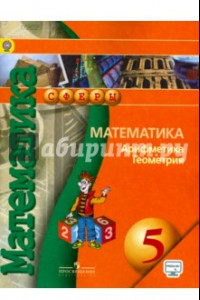 Книга Математика. Арифметика. Геометрия. 5 класс. Учебник. ФГОС