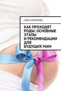Книга Как проходят роды: основные этапы и рекомендации для будущих мам