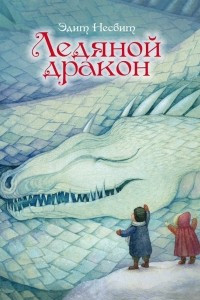 Книга Ледяной дракон. Волшебные сказки