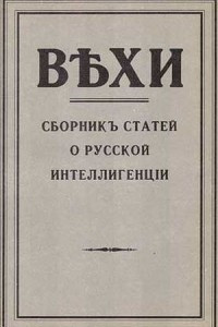 Книга Сборник статей о русской интеллигенции