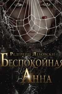 Книга Беспокойная Анна