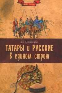 Книга Татары и русские в едином строю
