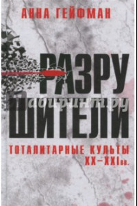 Книга Разрушители. Тоталитарные культы XX-XXI вв.